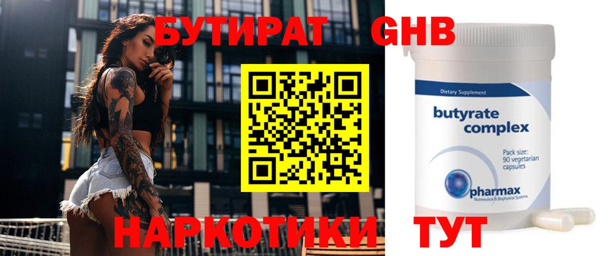 БУТИРАТ Butirat Вятские Поляны